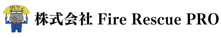 株式会社 Fire Rescue PRO